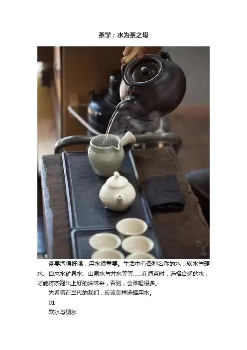 茶学：水为茶之母