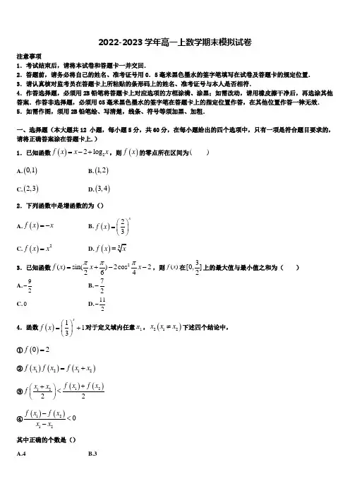 浙江省杭州市七县市2022-2023学年高一数学第一学期期末经典试题含解析