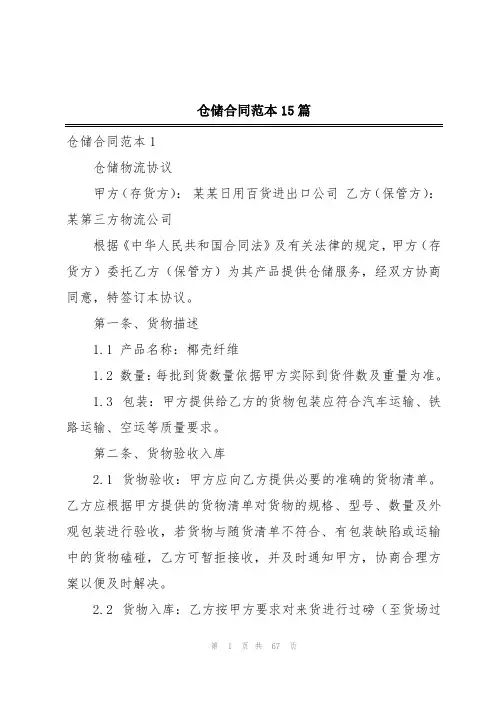 仓储合同范本15篇
