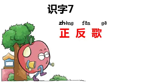 一年级下册语文课件-识字7 正反歌｜语文版 (2016)(共24张PPT)