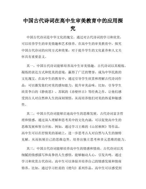 中国古代诗词在高中生审美教育中的应用探究