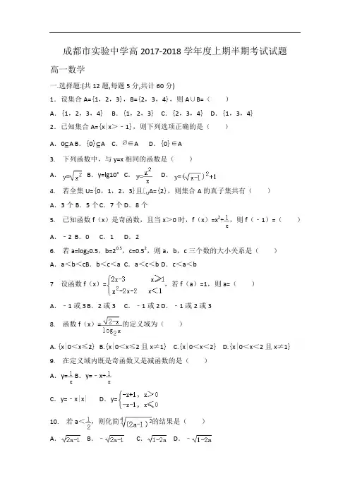 四川省成都市实验中学2017-2018学年高一上学期期中考试数学试卷 Word版含答案