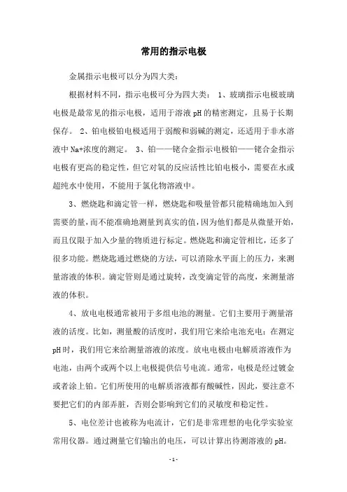 常用的指示电极
