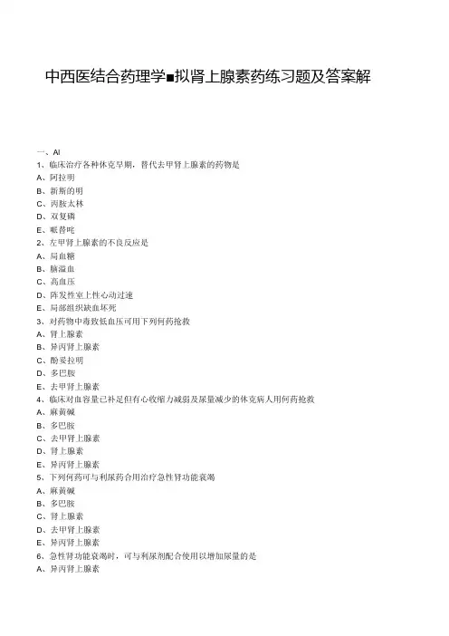 中西医结合药理学-拟肾上腺素药练习题及答案解析