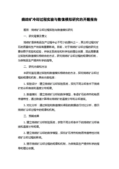 烧结矿冷却过程实验与数值模拟研究的开题报告