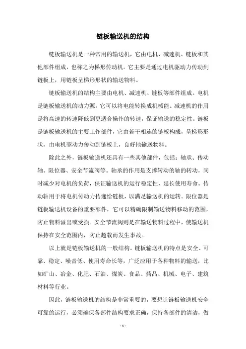 链板输送机的结构