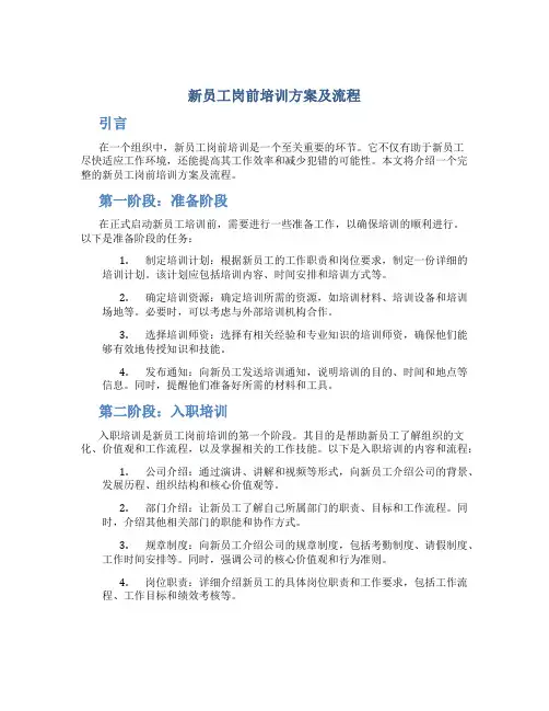 新员工岗前培训方案及流程