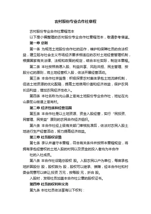 农村股份专业合作社章程