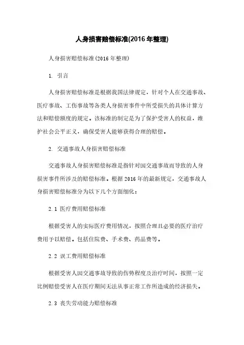 人身损害赔偿标准(2016年整理)