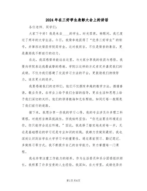 2024年在三好学生表彰大会上的讲话(3篇)