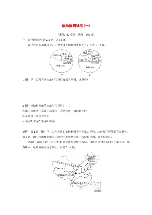 高中地理单元检测试卷(一)(含解析)鲁教版必修3