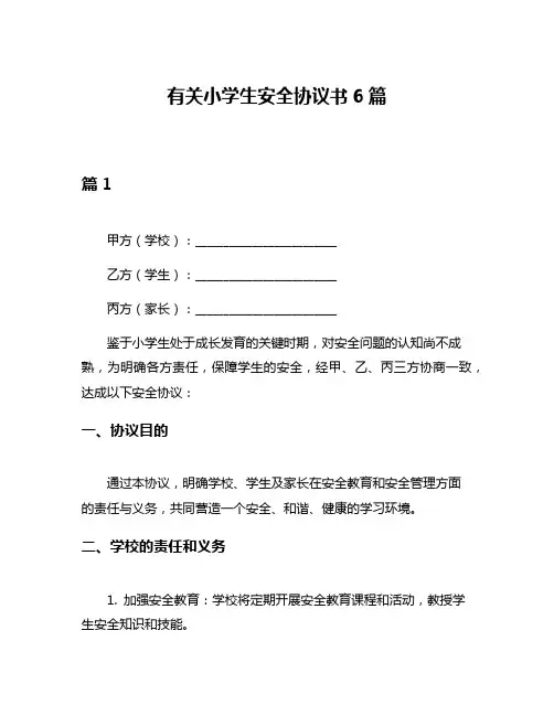 有关小学生安全协议书6篇