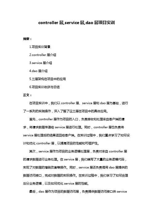 controller层,service层,dao层项目实训