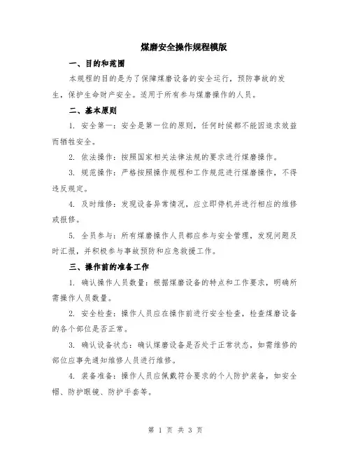 煤磨安全操作规程模版