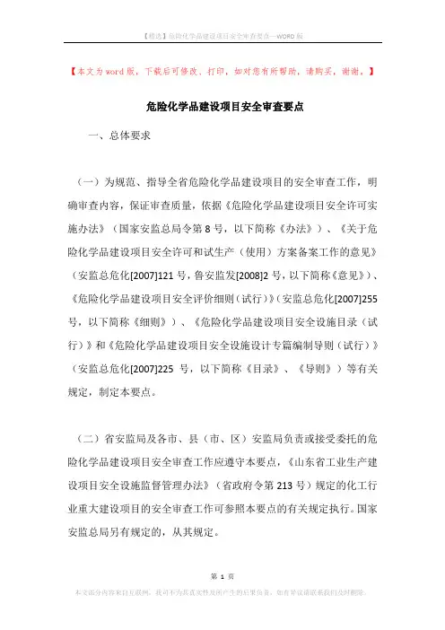 危险化学品建设项目安全审查要点