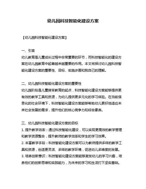 幼儿园科技智能化建设方案