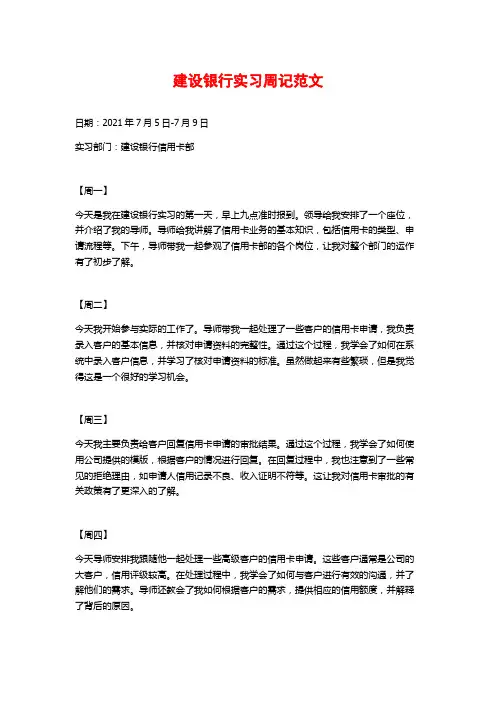 建设银行实习周记范文