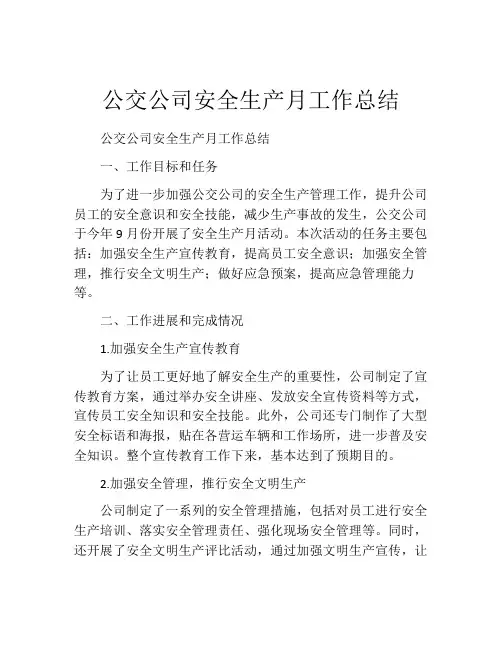 公交公司安全生产月工作总结
