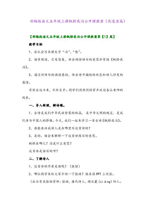 2023年部编版语文五年级上册枫桥夜泊公开课教案(优选3篇)