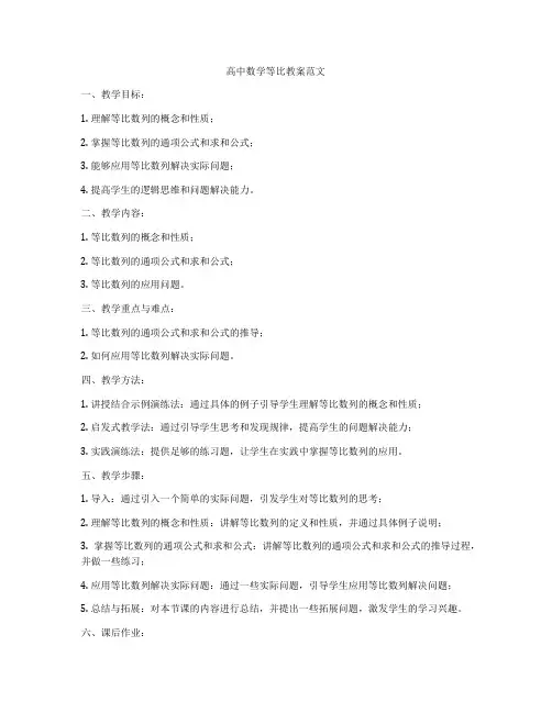 高中数学等比教案范文