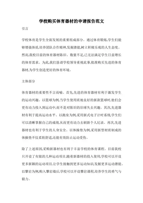 学校购买体育器材的申请报告范文