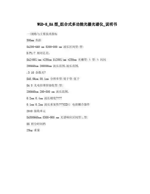 WGD-8_8A型_组合式多功能光栅光谱仪_说明书