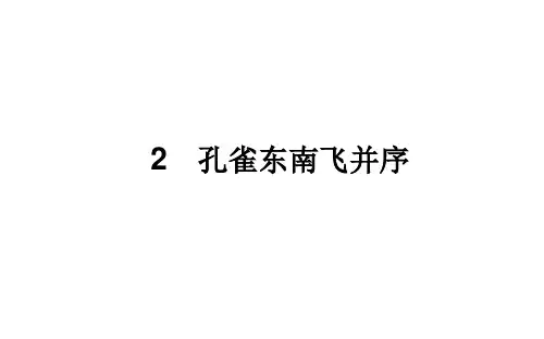 新教材高中部编版语文选择性必修下册课件第一单元2孔雀东南飞并序