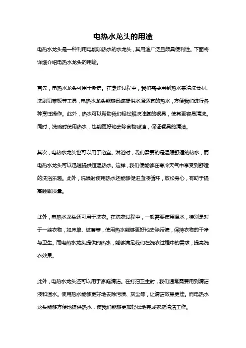 电热水龙头的用途