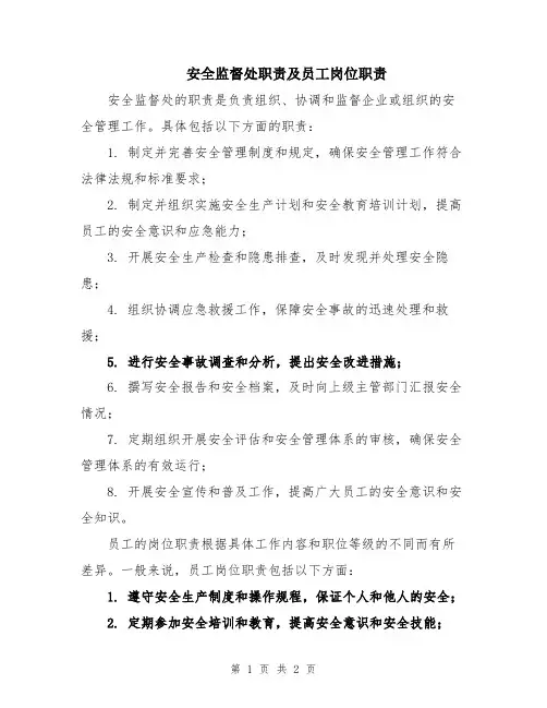 安全监督处职责及员工岗位职责