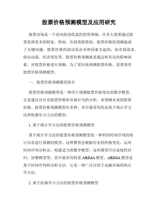 股票价格预测模型及应用研究