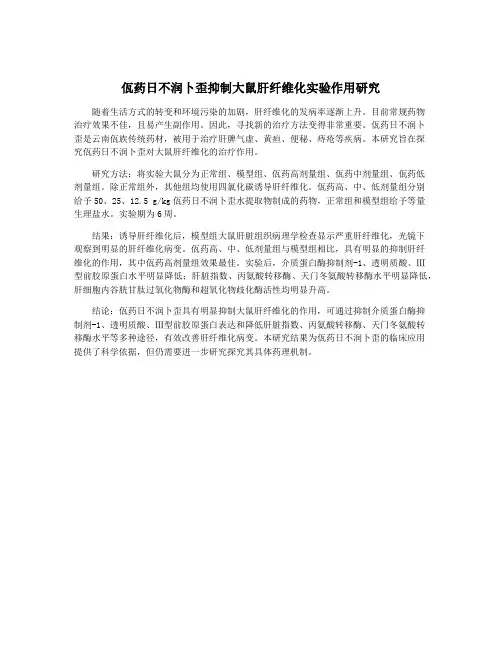 佤药日不润卜歪抑制大鼠肝纤维化实验作用研究