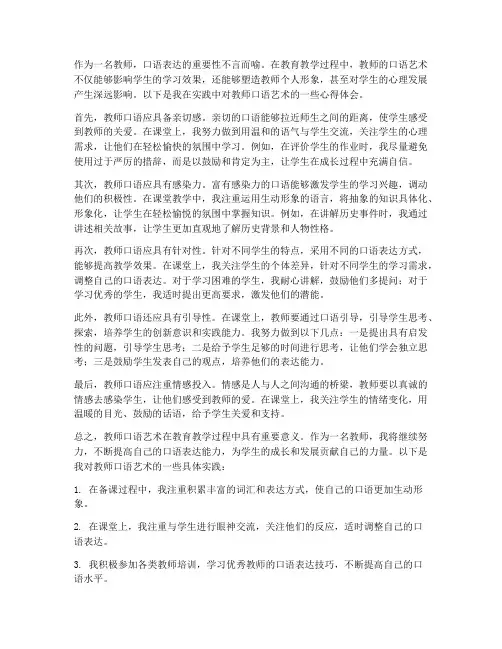 教师口语艺术的心得体会