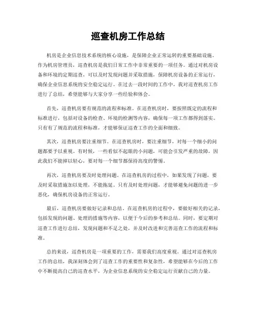 巡查机房工作总结