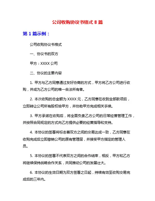 公司收购协议书格式8篇