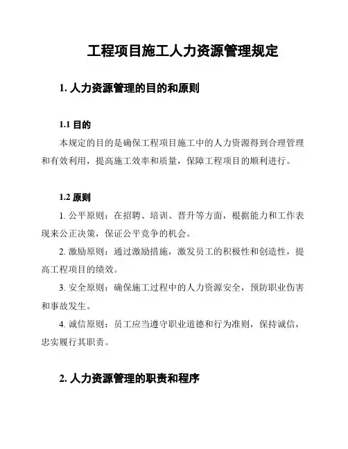 工程项目施工人力资源管理规定