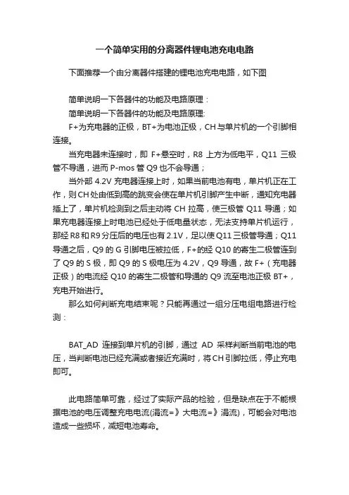 一个简单实用的分离器件锂电池充电电路