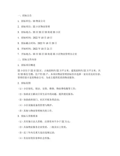物业管理招标投标文件