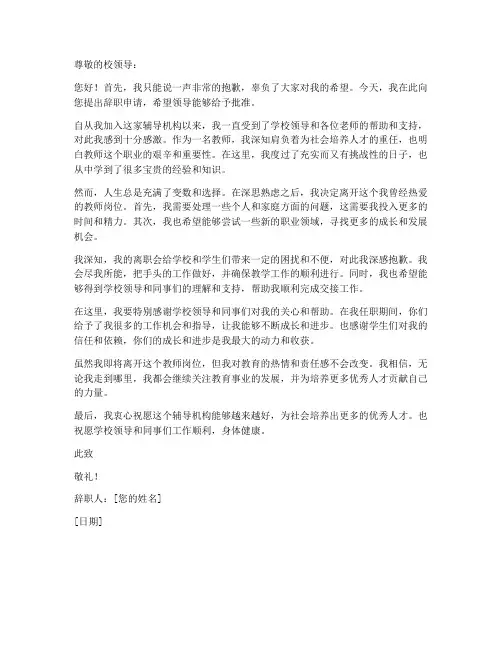 辅导机构教师离职申请书