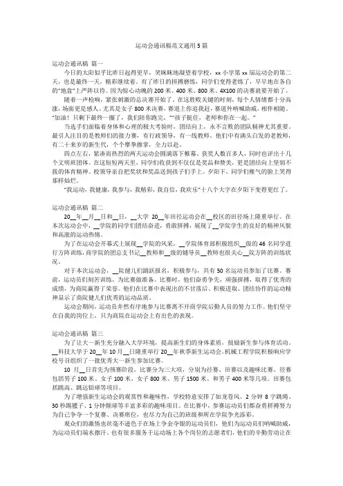 运动会通讯稿范文通用5篇