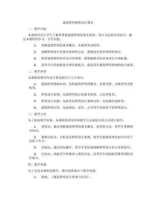 建筑照明课程设计课本