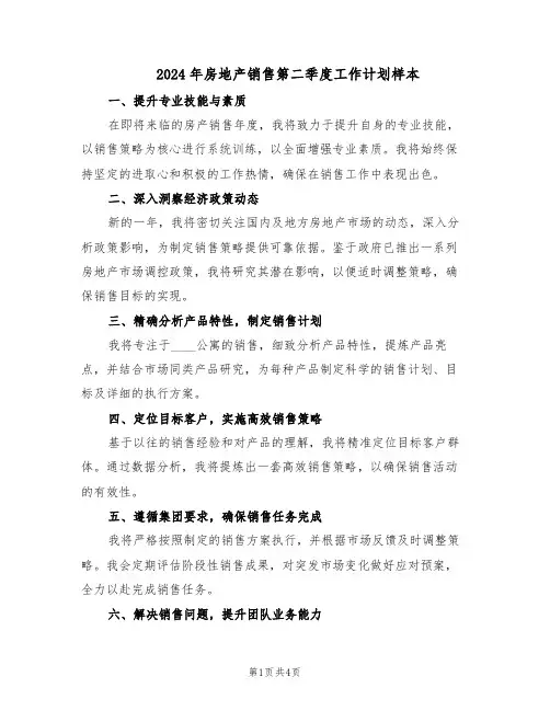 2024年房地产销售第二季度工作计划样本（3篇）