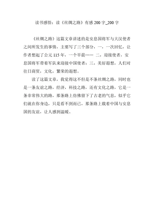 读书感悟：读《丝绸之路》有感200字_200字