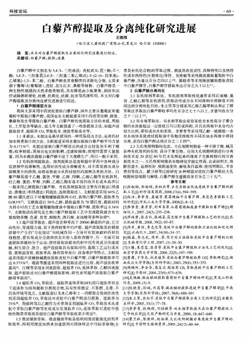 白藜芦醇提取及分离纯化研究进展