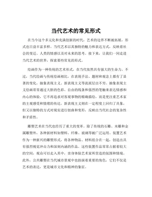 当代艺术的常见形式
