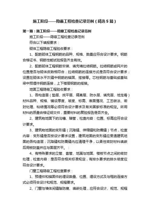 施工阶段——隐蔽工程检查记录范例（精选5篇）