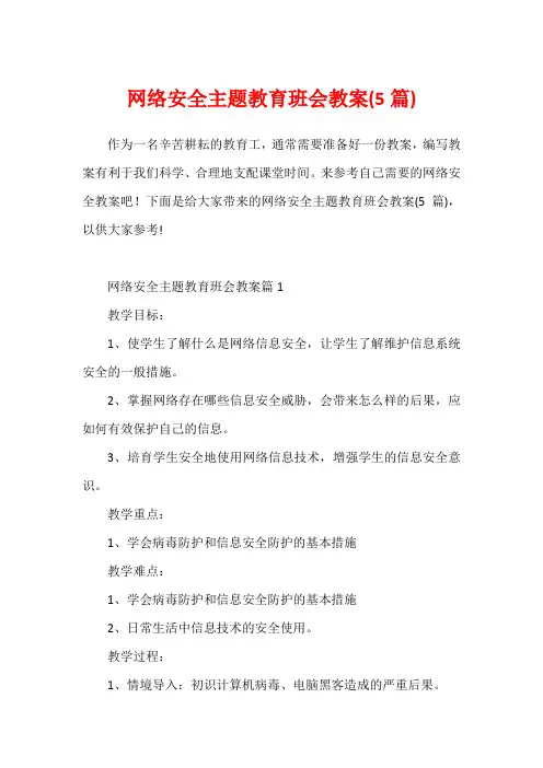 网络安全主题教育班会教案(5篇)