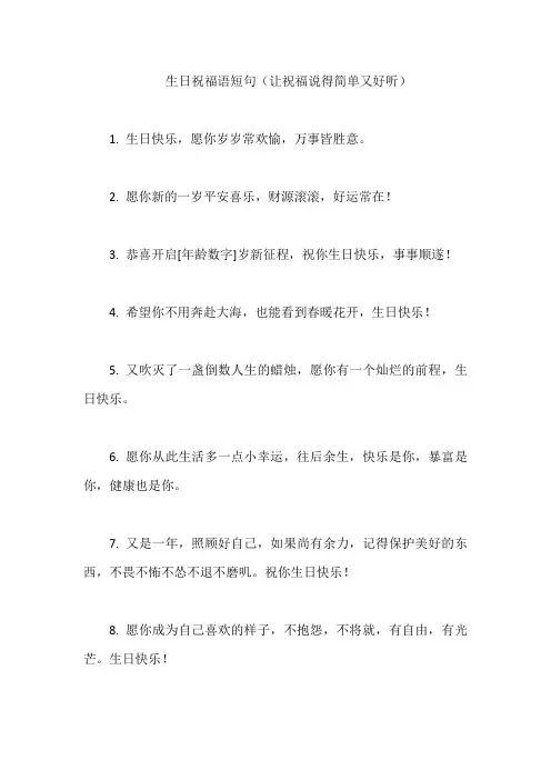生日祝福语短句(让祝福说得简单又好听)