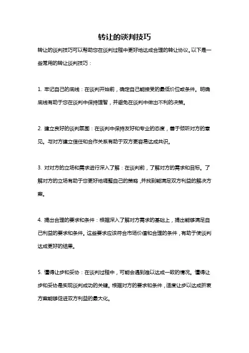 转让的谈判技巧