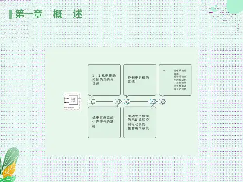 机电传动与控制