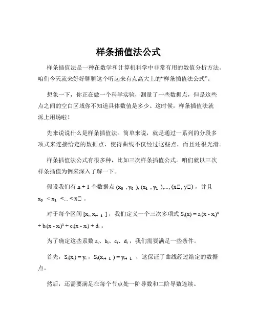 样条插值法公式